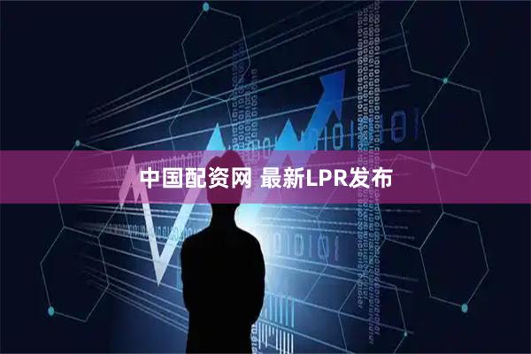 中国配资网 最新LPR发布