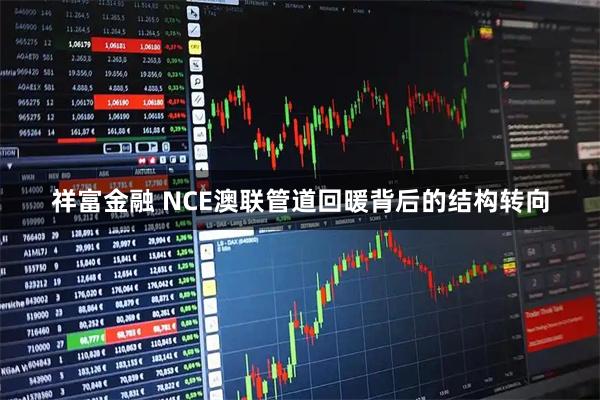 祥富金融 NCE澳联管道回暖背后的结构转向